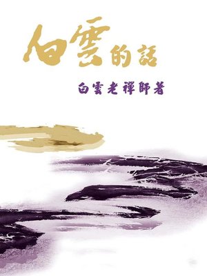 cover image of 白雲的話